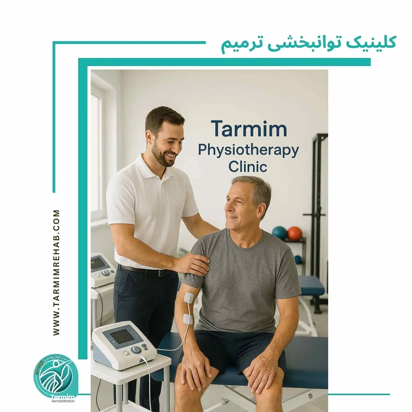 مرکز تخصصی فیزیوتراپی ترمیم با خدمات پیشرفته